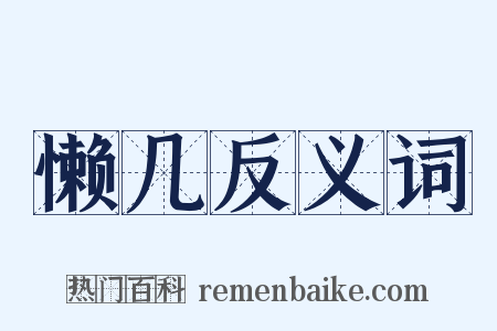 懒几反义词是什么意思的图片